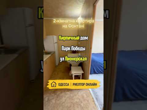 2-комнатная квартира на Пионерской. Кирпичный дом. Парк Победы. Одесса