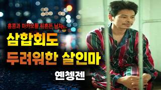 Download lagu The True Mystery Case of Yan Chen-jen, the Murderer Even the Triads Feared mp3