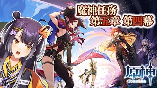 【原神/Genshin Impact】#55  魔神任務第五章第四幕 燃ゆる運命の虹光 ナタは救われる？？【海妹四葉/にじさんじ】