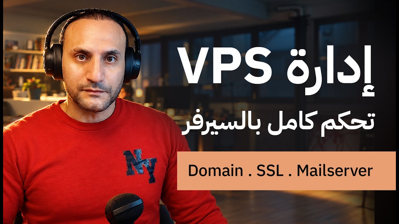 إدارة سيرفر VPS احترافية: Nginx ودومين وSSL مجاني بنص ساعة