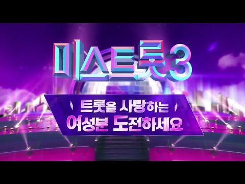 트롯명가 TVCHOSUN[미스트롯3]가 참가자 모집을 시작합니다!_미스트롯3 방송 예정