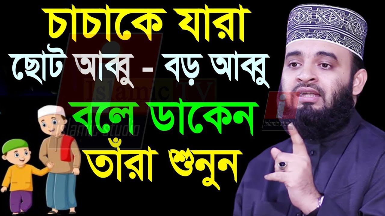 🔴চাচাকে যারা আব্বু বলে ডাকেন তারা বয়ানটি অবশ্যই শুনুন💓mizanur rahman azhari-আজহারি 04-01-24 8:20 PM