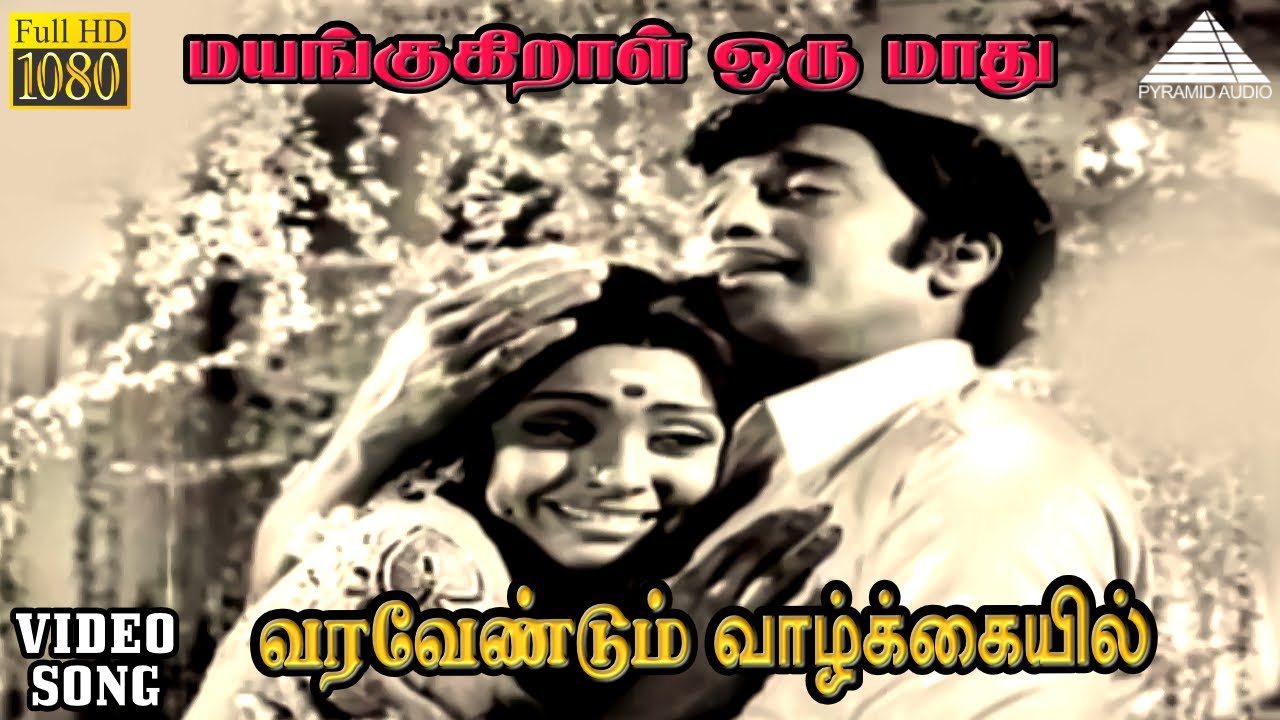 Varavendum Vaazhkkaiyil Song Lyrics | Mayangukiral Oru Maadhu | K. J. Yesudas