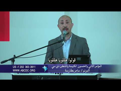 سامر بطارسة - بقلوب فرحانة بنعلّي غُنانا