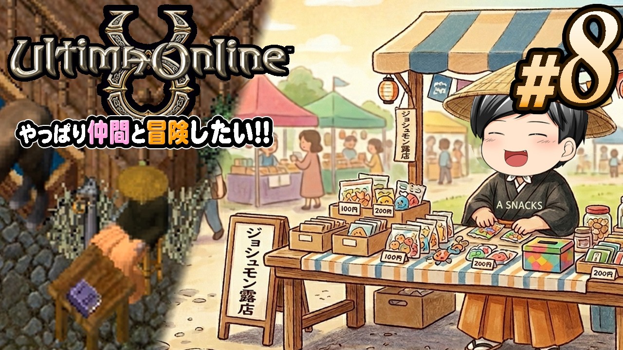 【Ultima Online 2026#08】[行商はいいぞ！] お金が欲しい、稼がないと。それなら……行商だ！ (CeVIO,ゆっくり音声)