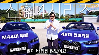  48V 마일드 하이브리드 넣은 '신형 4시리즈' ... 420, 440, 쿠페, 컨버터블, 다 타봄 // G22, G23, LCI, 마이너체인지, 부분변경 유튜브 썸네일