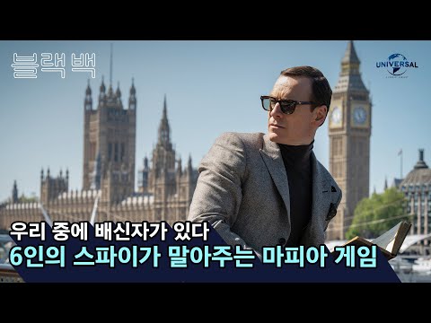 [블랙 백] 6인의 스파이가 말아주는 마피아 게임