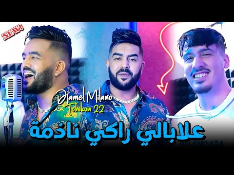 Djamel Milano  2024 Feat Tchikou 22 [ Hadi L’appel Taliya - علبالي راكي ندمة] Exclusive Music Video