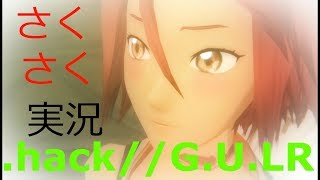 さくさく実況【.hack//G.U.LR】揺光さんと遊びに行ってきます（２７）