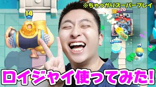 木岡俊雅がロイジャイ使ってみた！【クラロワ】