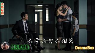 他癱瘓五年癡等妻子溫柔，卻撞破她與兄弟纏綿養娃，連腹中親骨肉都要放棄——他按下返程鍵，面對她的跪求只淡淡說：不虧不欠，不必再見！【全集】#短劇 #出軌 #復仇 #熱門短劇