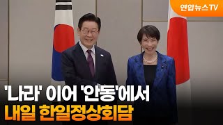 '나라' 이어 '안동'에서…내일 한일정상회담 / 연합뉴스TV (YonhapnewsTV)