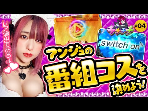 【P真・牙狼2で全勝宣言！橘アンジュからのお願いも】チチチチ 第4回《橘アンジュ》P真・牙狼2［パチンコ］