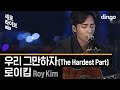 Roy Kim - The Hardest Part (Acoustic Live)