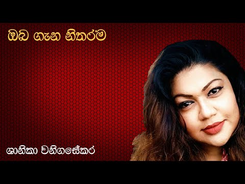 Shanika Wanigasekara | ඔබ ගැන නිතරම | Oba Gana Nitharama Mage Sitha | ශානිකා වනිගසේකර | Original