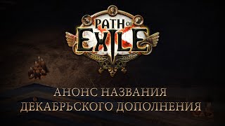 Дополнение «Запретное святилище» для Path of Exile обзавелось датой выхода