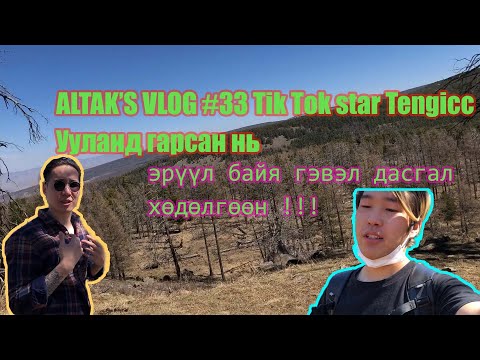 Altak's VLOG #33 - Tik Tok star Tengicc тэй хамт ууланд гарсан нь