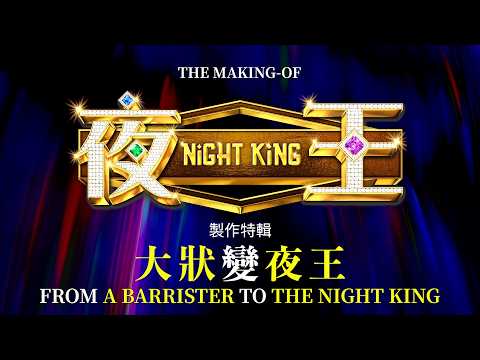 The Making of NIGHT KING: From a Barrister to the Night King
