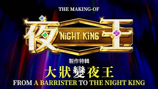 The Making of NIGHT KING: From a Barrister to the Night King