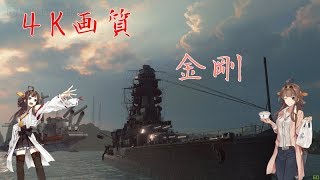 (Wows) 4K画質 戦艦『金剛』