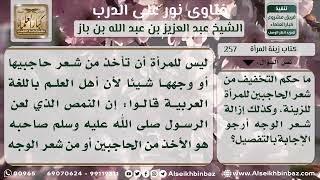 257 - التخفيف من شعر الحاجبين وإزالة شعر الوجه للزينة - نور على الدرب image