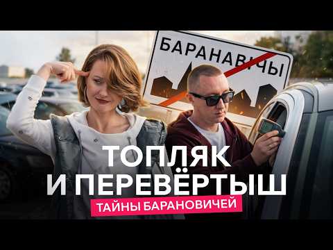 Барановичи — город перекупов? Проверяем «битки» из США и санкционный привоз из Европы