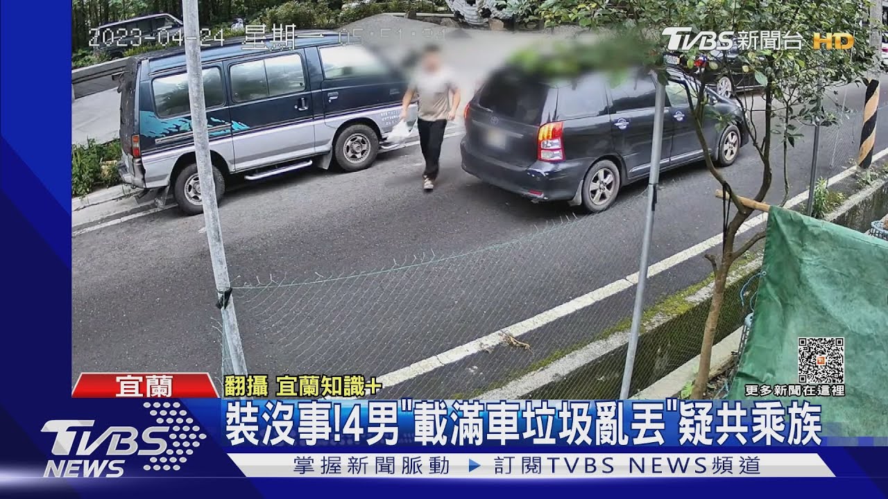 裝沒事! 4男「載滿車垃圾亂丟」疑共乘族