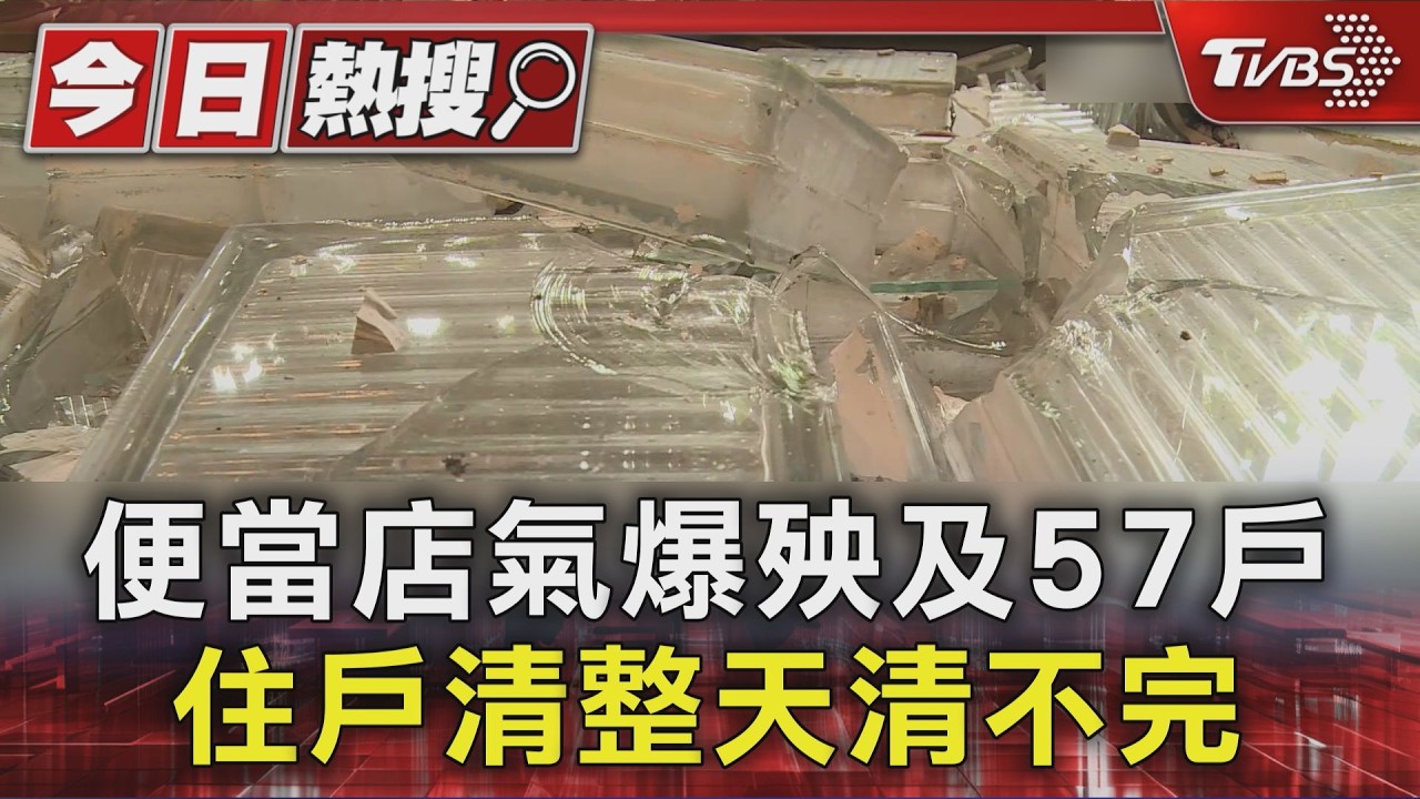 影音/新竹氣爆滿地碎玻璃!冷氣懸空水表狂跳 住戶崩潰:清不完