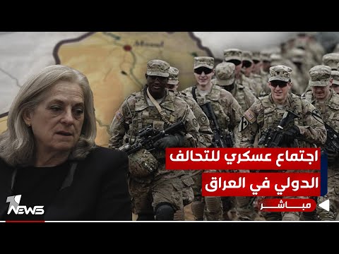 شاهد بالفيديو.. أجتماع عسكري للتحالف الدولي و الناتو في العراق بقيادة السفيرة الامريكية | الحصاد الاخباري 2024/1/17