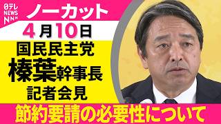 【会見ノーカット】国民民主党・榛葉幹事長が記者会見──政治ニュース（日テレNEWS）