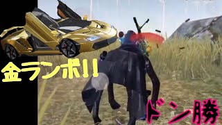 【荒野行動】金ランボ当てちゃった！ドン勝！