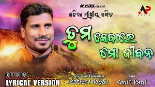 Download lagu Tuma Sebare || Amit Pani || ତୁମ ସେବାରେ || Odia Christian Devotional Song mp3 Download lagu Tuma Sebare || Amit Pani || ତୁମ ସେବାରେ || Odia Christian Devotional Song mp3