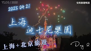 (安瑄旅遊頻道 #40) 上海迪士尼 上海北京八日遊 Part 2