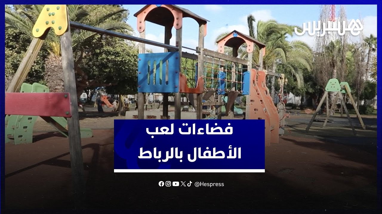 بين الإهمال، غياب الصيانة والتوعية.. واقع مقلق لأماكن ترفيه الأطفال في الحدائق العمومية بالرباط thumbnail