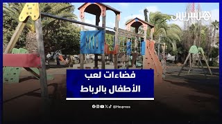 بين الإهمال، غياب الصيانة والتوعية.. واقع مقلق لأماكن ترفيه الأطفال في الحدائق العمومية بالرباط thumbnail