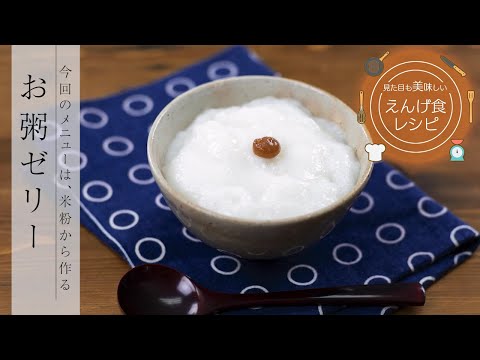 栄養学科 飲み込みにやさしい介護食／ゲル化剤の使い方　見た目も美味しいえんげ食レシピ　米粉から作るお粥（えんげ食）