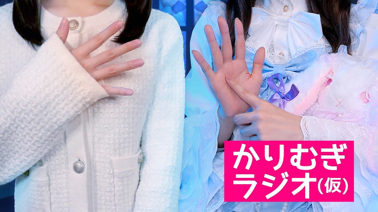 フリフリの洋服を着て新年の挨拶😂💙かりむぎラジオ（仮）第56回