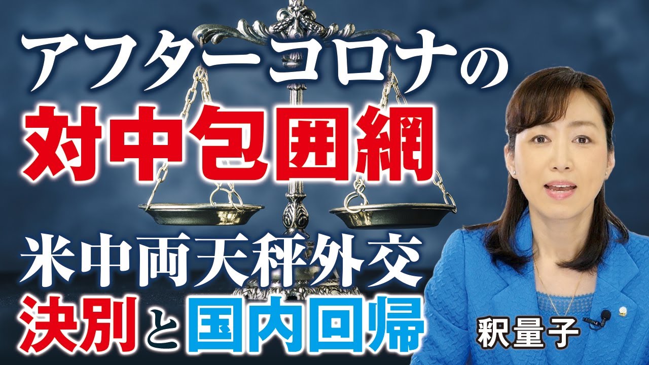 アフターコロナの中国包囲網､米中両天秤外交からの決別と国内回帰。第三次世界大戦、中国撤退・国内回帰に動く米台、経済安全保障戦略。（釈量子）