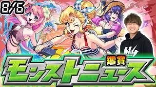 【🔴モンストライブ】※異例のスケジュールでコラボ発表あるのか！？8/6(木)モンストニュース鑑賞会【けーどら】