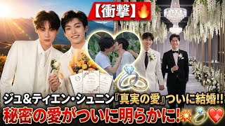 【衝撃】ジユとティエン・シュニン、ついに結婚！秘密の愛がついに明らかに💥💍❤️