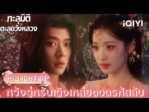 พากย์ไทย| HI-LIGHT 01｜🪭ทะลุมิติตะลุยวังหลวง (How dare you ! ?)  |iQIYI Thailand