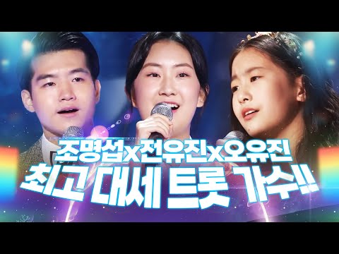 지금 최고 대세 트로트 가수! ¸조명섭¸전유진¸오유진¸ 트로트 3남매가 꾸미는 환상의 하모니