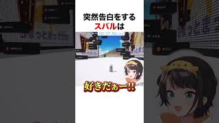 突然を告白する大空スバル【ホロライブ】#shorts