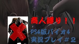 【商人縛りじゃ！】PS4版バイオハザード４#2【実況】