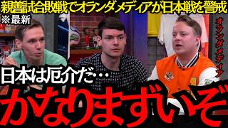 【サッカー日本代表】「日本戦はかなりまずいぞ」親善試合敗戦でオランダメディアが日本戦を警戒！【海外の反応】
