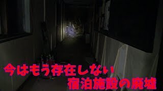 ふらっと探索実況　もう存在しない北海道旭〇市近郊、塩〇峠の宿泊施設　一階部分の探索