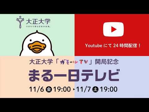 【大正大学】 ガモールTV開局記念「まる一日TV」予告編その2