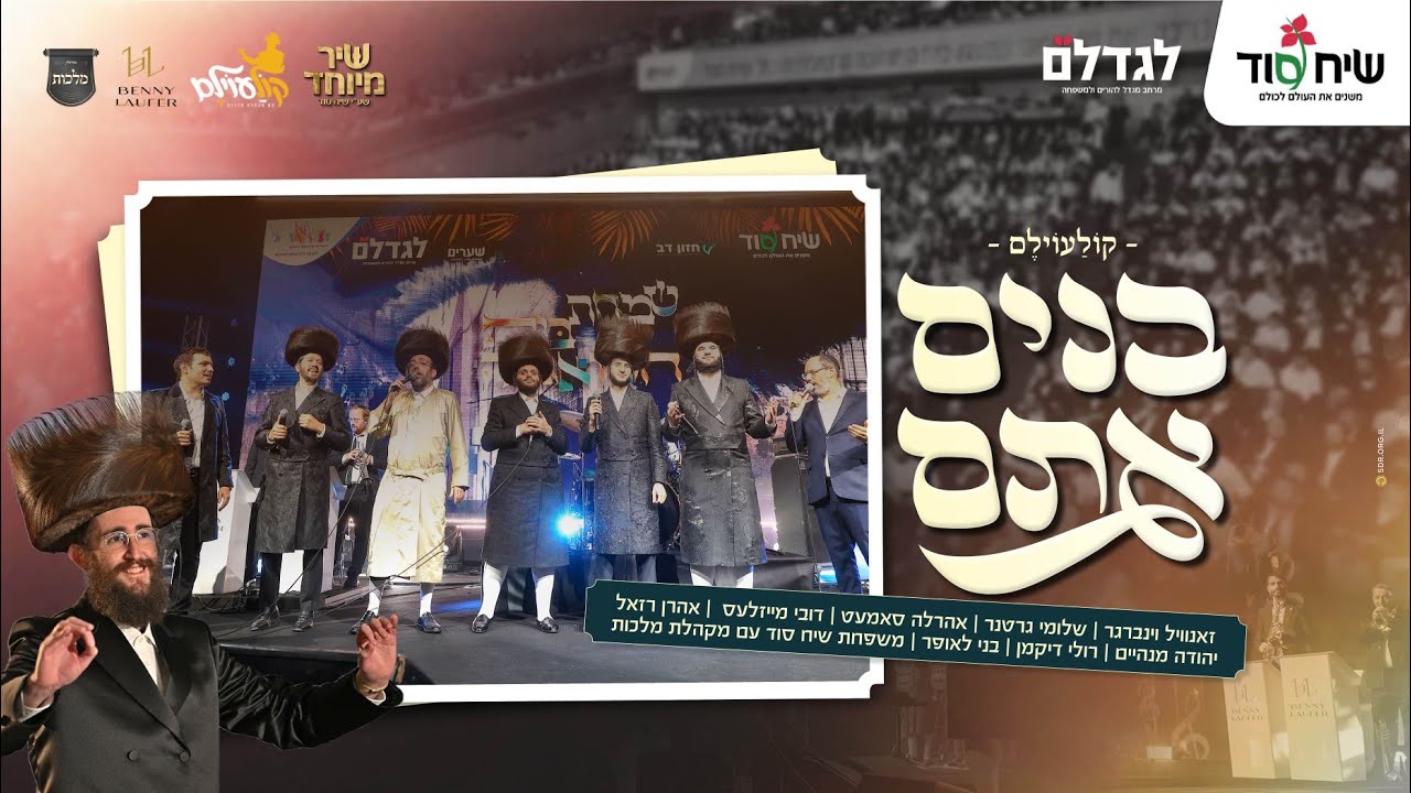 קוֹלַעוֹילֶם - מקהלת מלכות, זאנוויל, גרטנר, דובי, רזאל, מנהיים, רולי, בני לאופר 