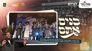 קוֹלַעוֹילֶם - מקהלת מלכות, זאנוויל, גרטנר, דובי, סאמט, רזאל, מנהיים, רולי, בני לאופר - בנים אתם |