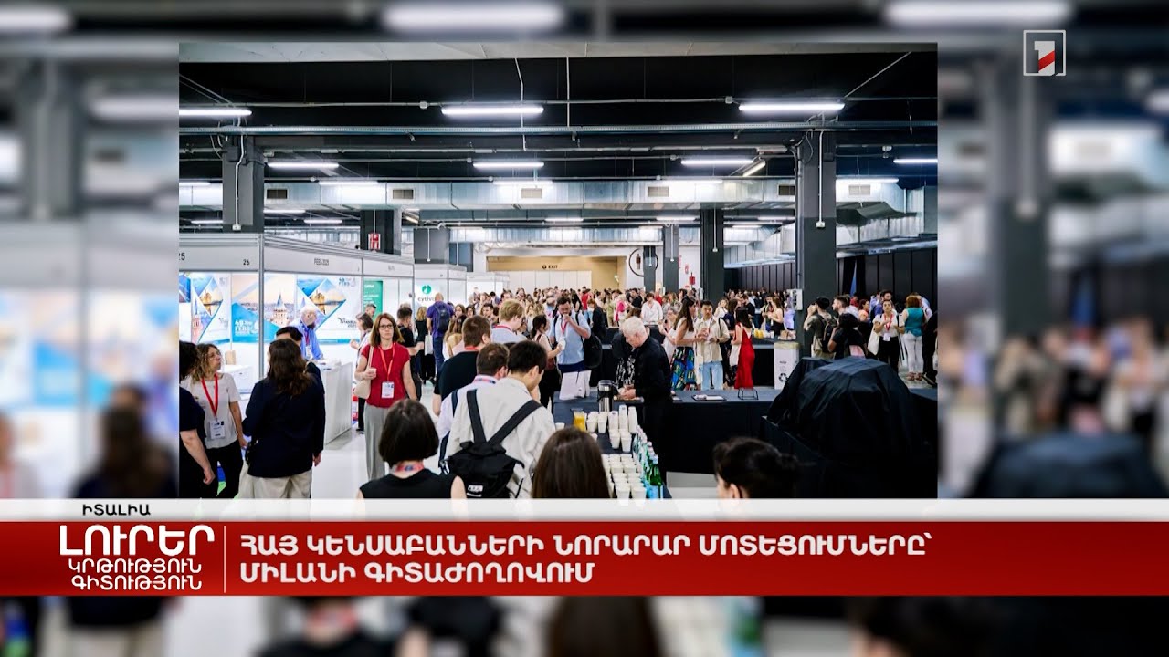 Հայ կենսաբանների նորարար մոտեցումները՝ Միլանի գիտաժողովում